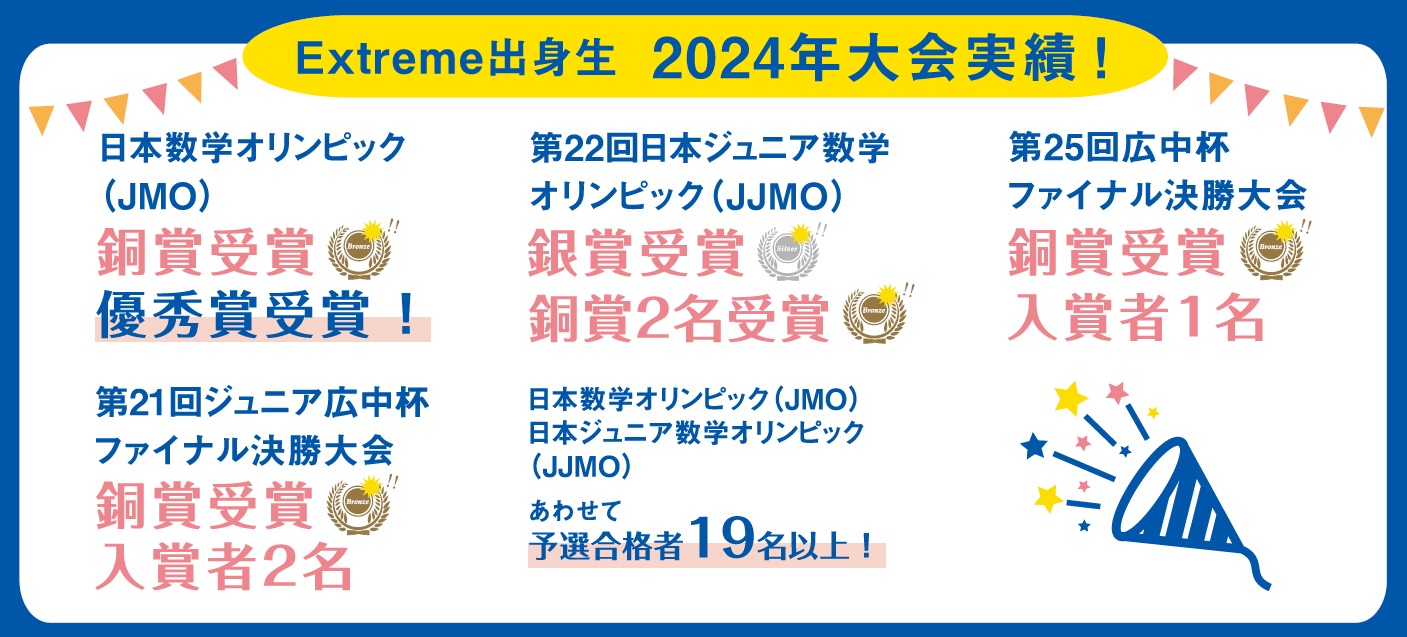 Extreme出身生　2024年JMO,IMOなど大会実績