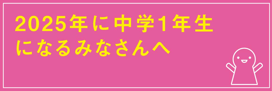 中学1年生になるみなさんへ