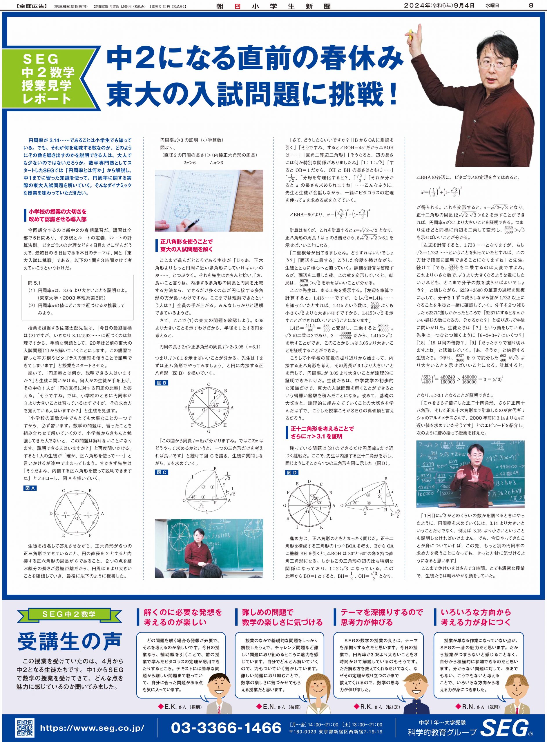 朝日小学生新聞掲載「中2数学（春期講習:平方根とその応用）授業レポート ～中2になる直前の春休み、東大の入試問題に挑戦！～」