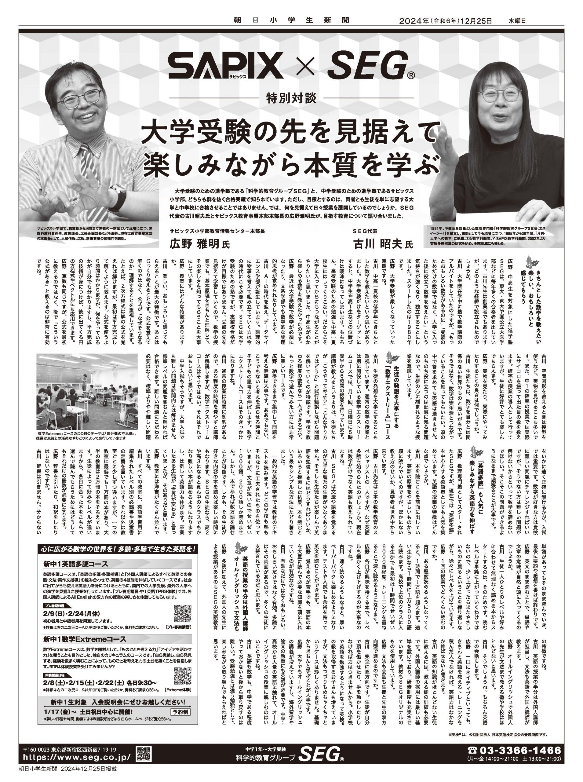 朝日小学生新聞掲載「特別対談（2024年）SAPIX×SEG」