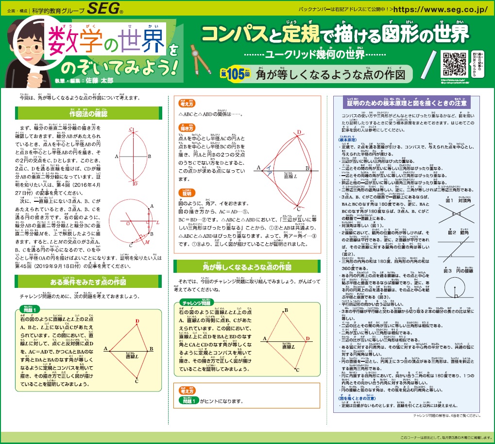 数学の世界をのぞいてみよう！第105回　角が等しくなるような点の作図