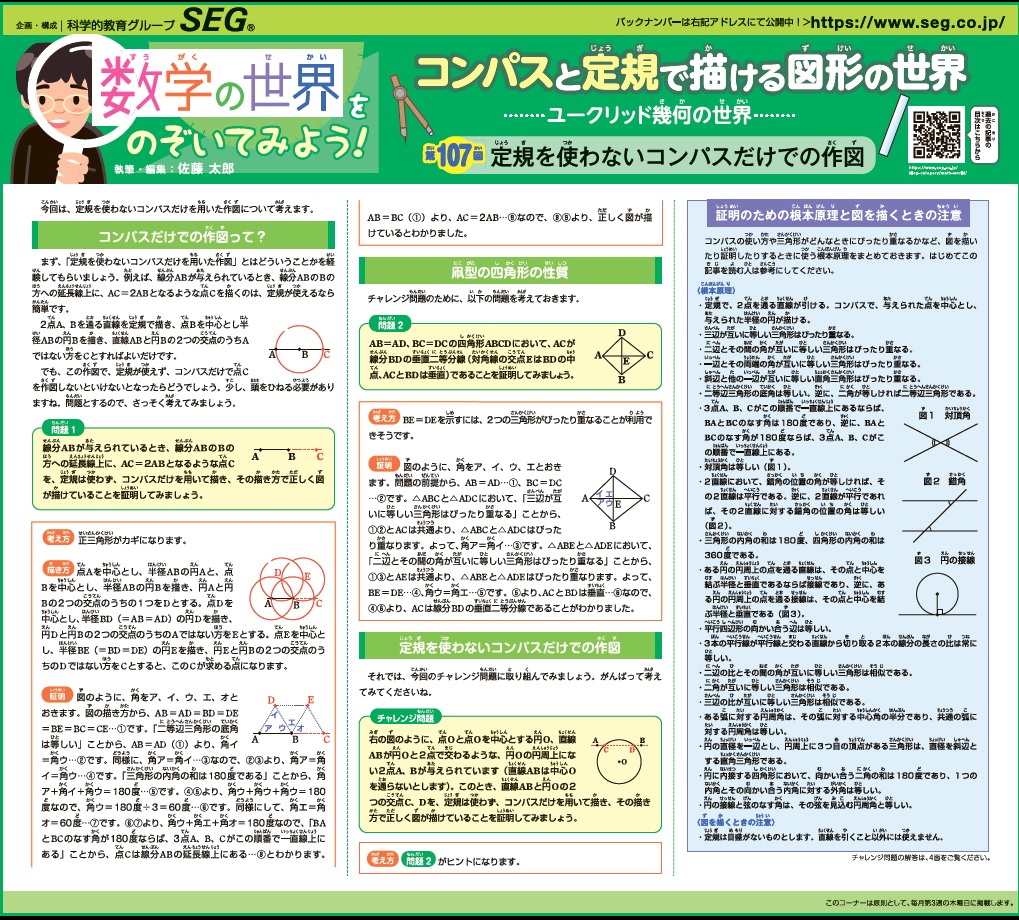 数学の世界をのぞいてみよう！第107回　定規を使わないコンパスだけでの作図